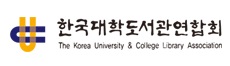 한국대학도서관연합회